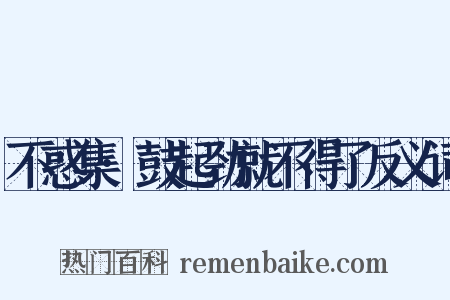不惑集·鼓起劲就不得了反义词是什么意思的图片